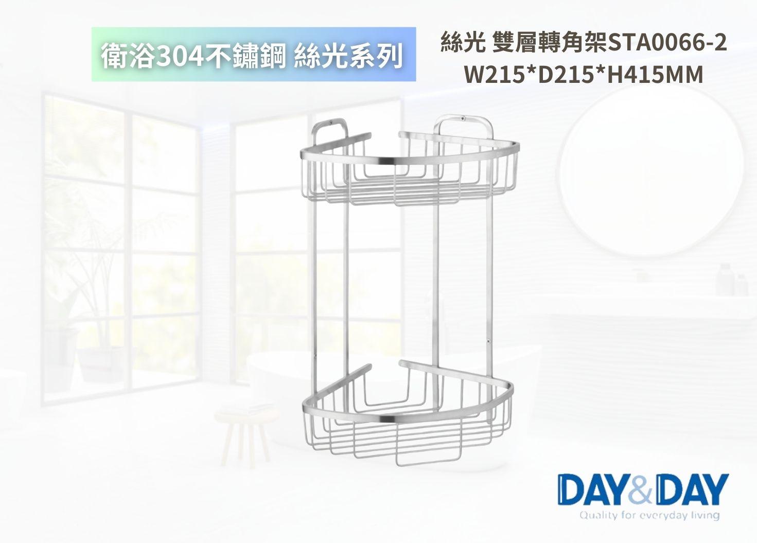 【文成】DAY&DAY 日日家居-絲光 雙層轉角架STA0066-2  置物架 置物平台 收納架 浴室收納架