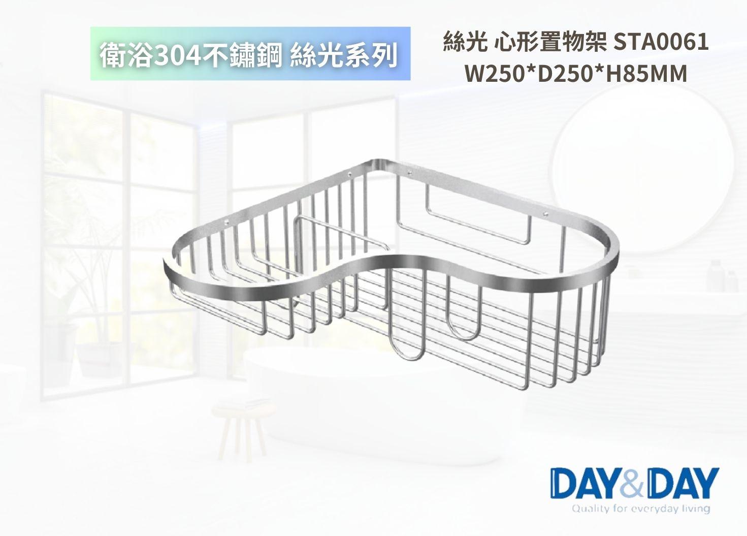 【文成】DAY&DAY 日日家居-絲光 心形置物架 STA0061  置物架 置物平台 收納架 浴室收納架