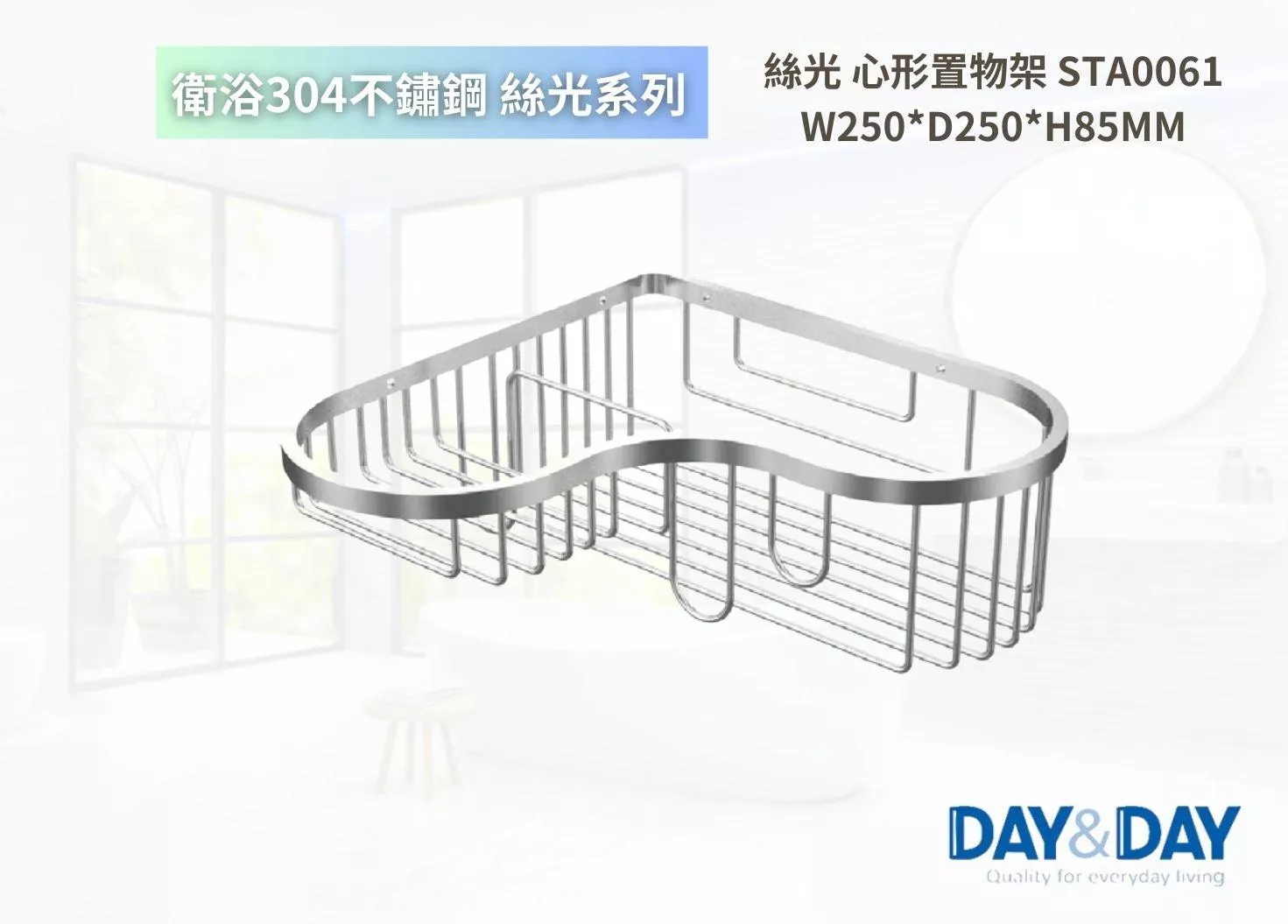 【文成】DAY&DAY 日日家居-絲光 心形置物架 STA0061  置物架 置物平台 收納架 浴室收納架