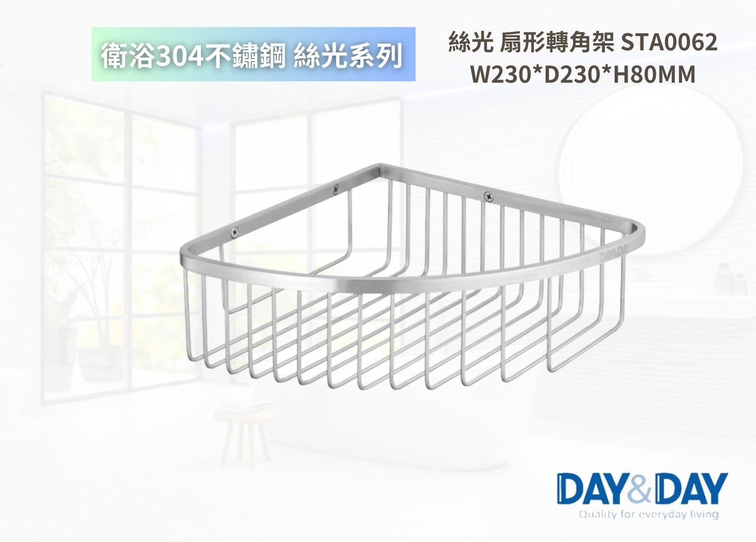 【文成】DAY&DAY 日日家居-絲光 扇形轉角架 STA0062 置物架 置物平台 收納架 浴室收納架