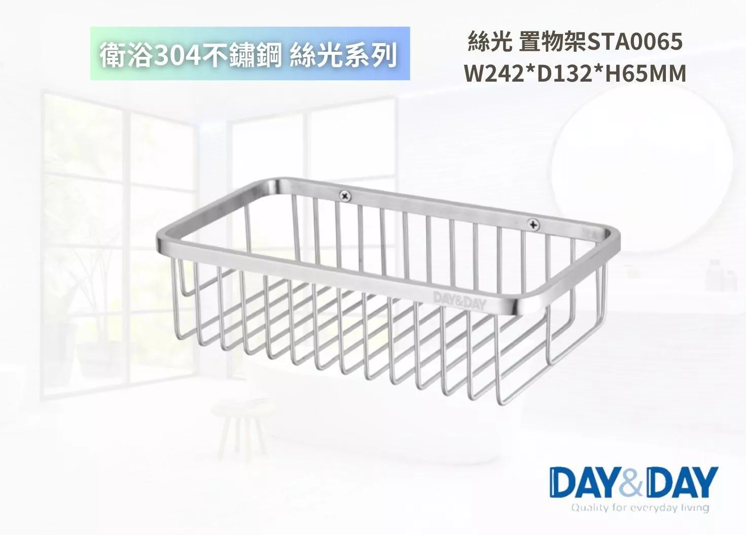 【文成】DAY&DAY 日日家居-絲光 置物架STA0065置物架 置物平台 收納架 浴室收納架