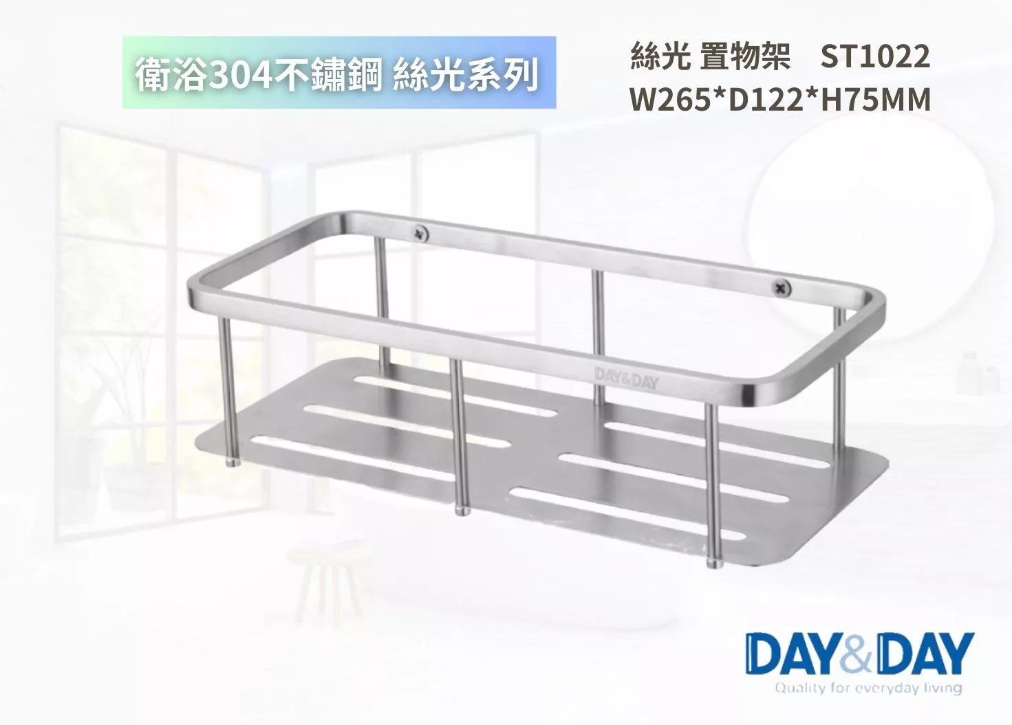 【文成】DAY&DAY 日日家居-絲光 置物架    ST1022  置物架 置物平台 收納架 浴室收納架