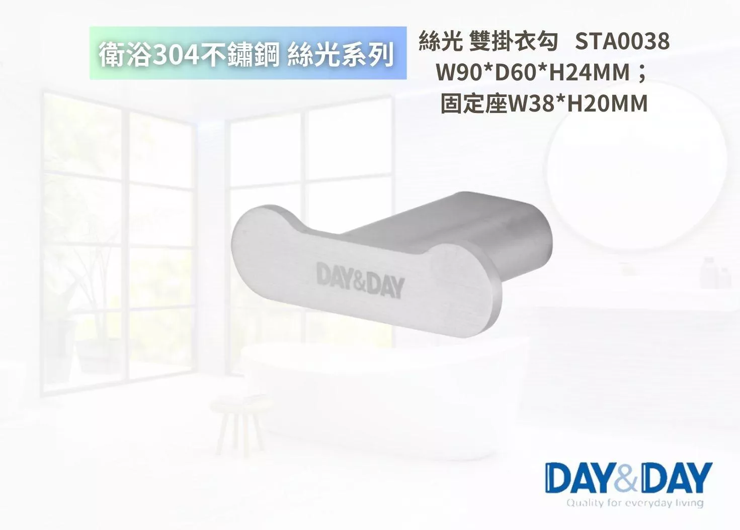 【文成】DAY&DAY 日日家居-絲光 雙掛衣勾   STA0038 浴室掛鉤/毛巾勾/掛衣勾