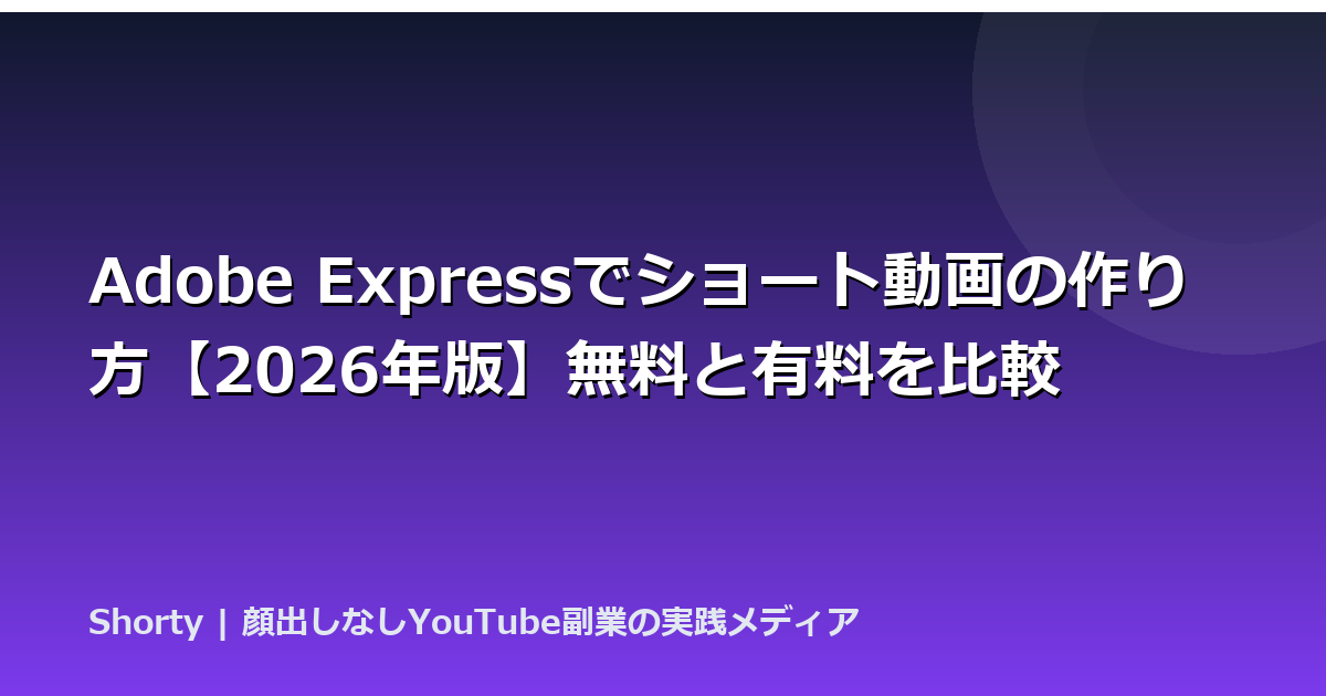 Adobe Expressでショート動画の作り方【2026年版】無料と有料を比較のアイキャッチ画像