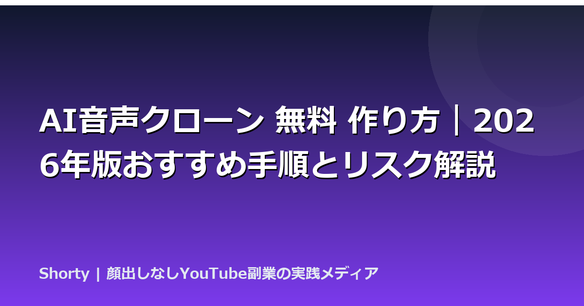 AI音声クローン 無料 作り方｜2026年版おすすめ手順とリスク解説のアイキャッチ画像