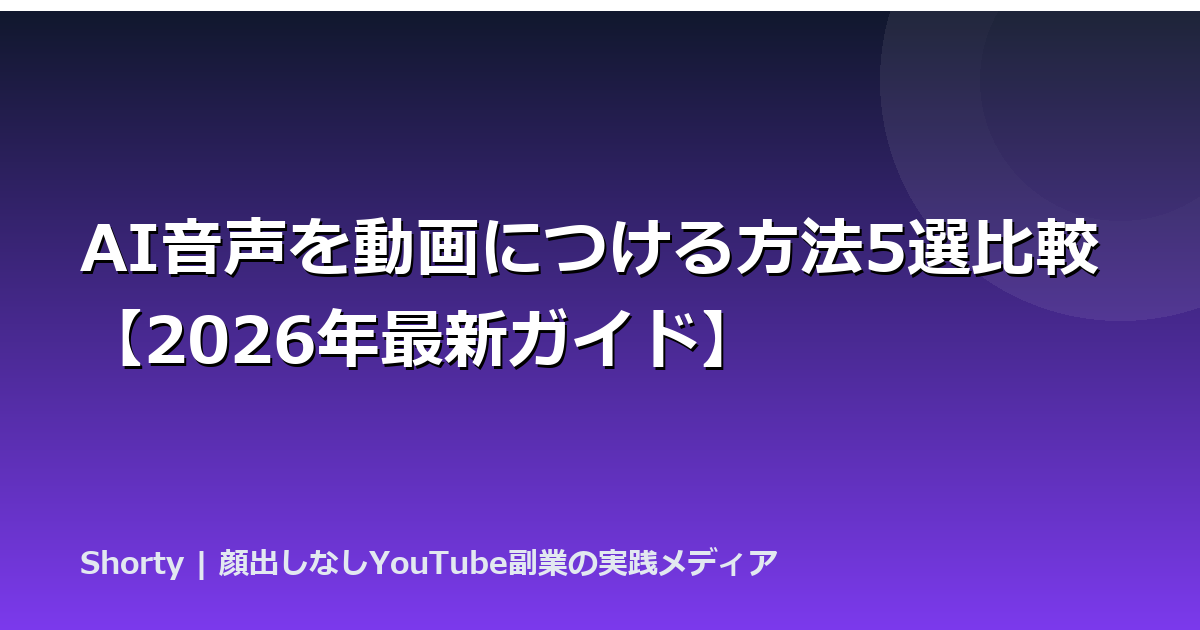 AI音声を動画につける方法5選比較【2026年最新ガイド】のアイキャッチ画像