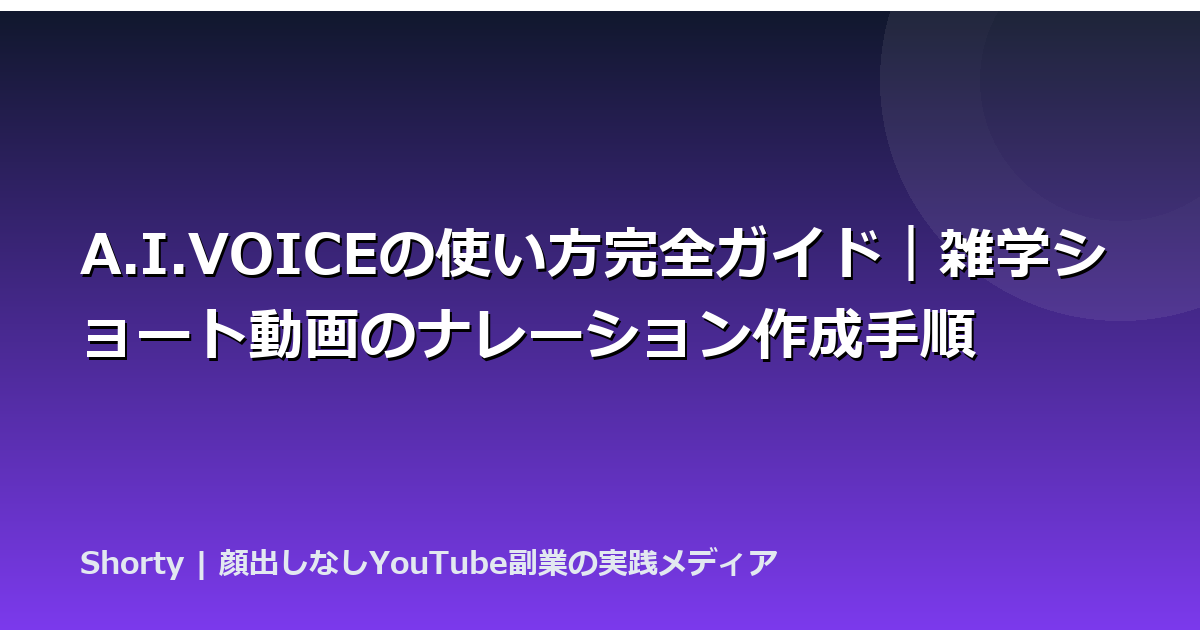 A.I.VOICEの使い方完全ガイド｜雑学ショート動画のナレーション作成手順のアイキャッチ画像
