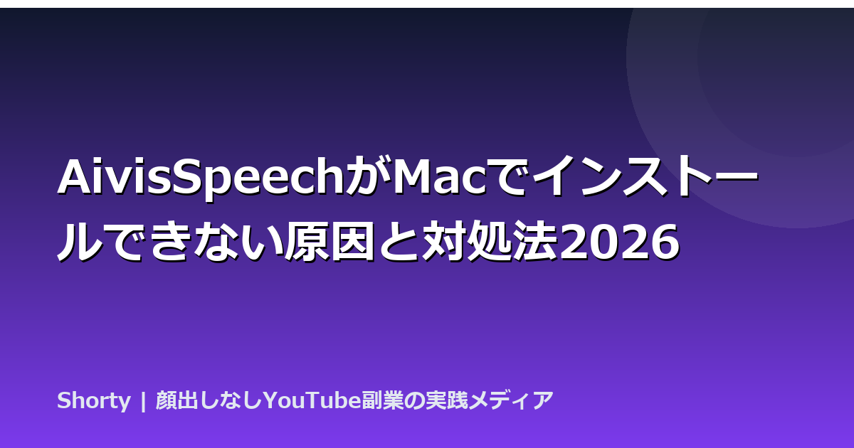 AivisSpeechがMacでインストールできない原因と対処法2026のアイキャッチ画像