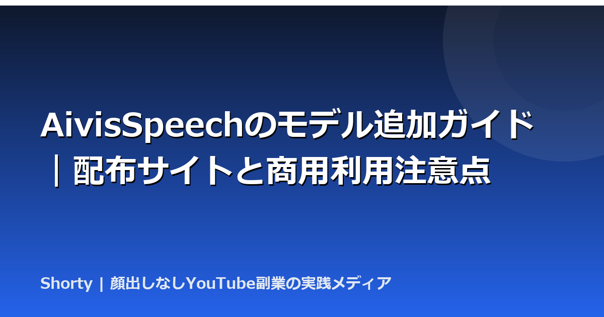 AivisSpeechのモデル追加ガイド｜配布サイトと商用利用注意点のアイキャッチ画像