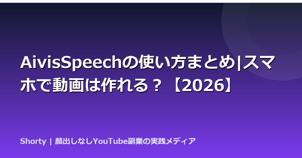 AivisSpeechの使い方まとめ|スマホで動画は作れる？【2026】のアイキャッチ画像