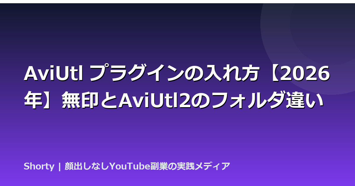 AviUtl プラグインの入れ方【2026年】無印とAviUtl2のフォルダ違いのアイキャッチ画像