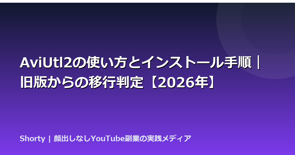 AviUtl2の使い方とインストール手順｜旧版からの移行判定【2026年】のアイキャッチ画像