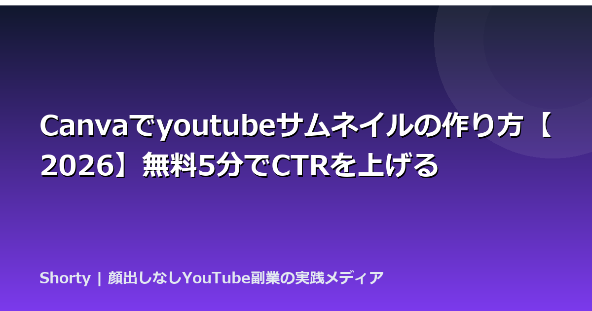 Canvaでyoutubeサムネイルの作り方【2026】無料5分でCTRを上げるのアイキャッチ画像