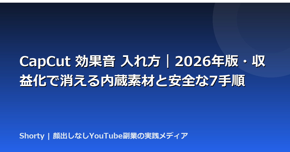 CapCut 効果音 入れ方｜2026年版・収益化で消える内蔵素材と安全な7手順のアイキャッチ画像