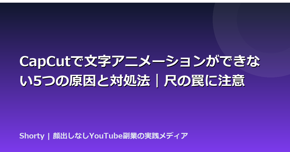 CapCutで文字アニメーションができない5つの原因と対処法｜尺の罠に注意のアイキャッチ画像