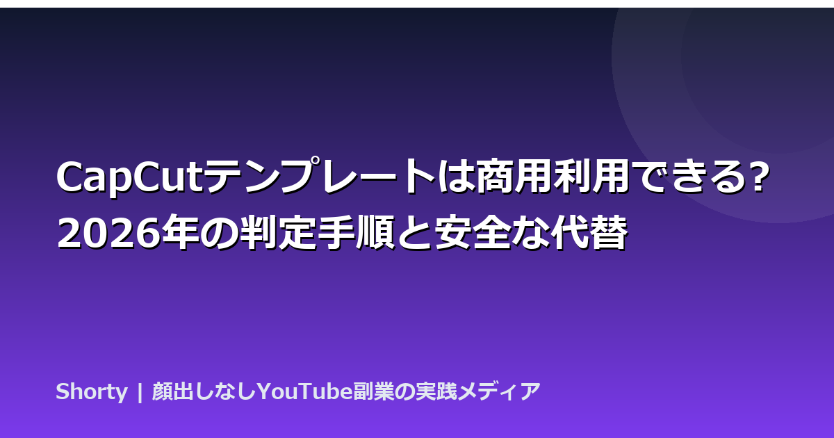 CapCutテンプレート商用利用の注意点【2026年最新】のアイキャッチ画像