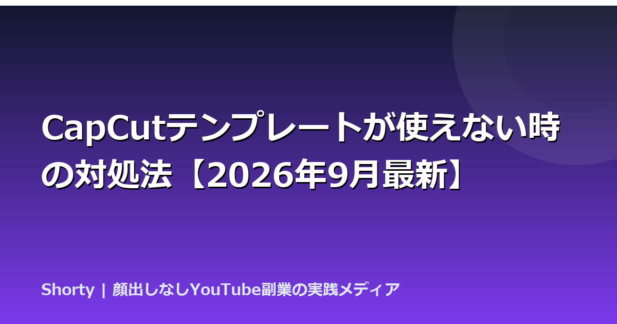 CapCutテンプレートが使えない時の対処法【2026年9月最新】のアイキャッチ画像