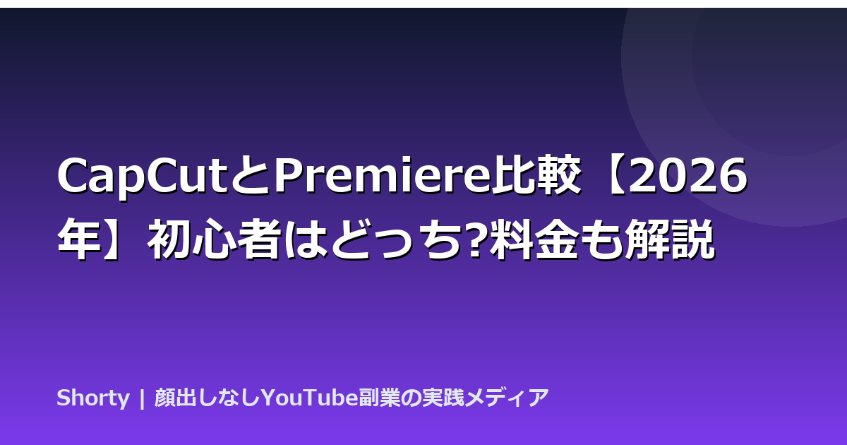 CapCutとPremiere比較【2026年】初心者はどっち?料金も解説のアイキャッチ画像
