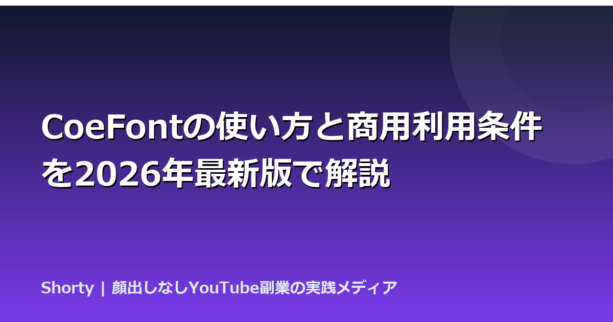 CoeFontの使い方と商用利用条件を2026年最新版で解説のアイキャッチ画像