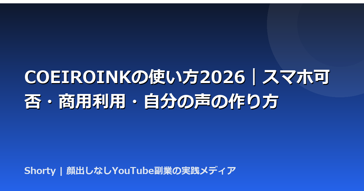 COEIROINKの使い方2026｜スマホ可否・商用利用・自分の声の作り方のアイキャッチ画像