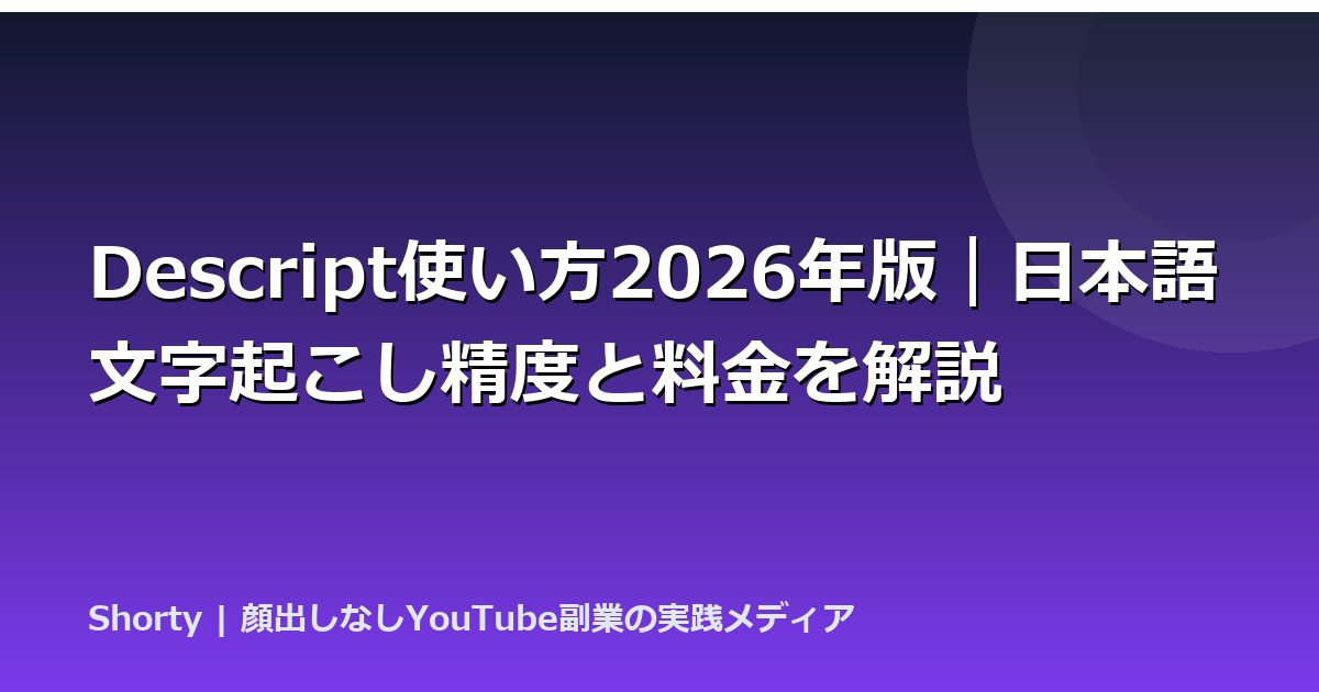 Descript使い方2026年版｜日本語文字起こし精度と料金を解説のアイキャッチ画像