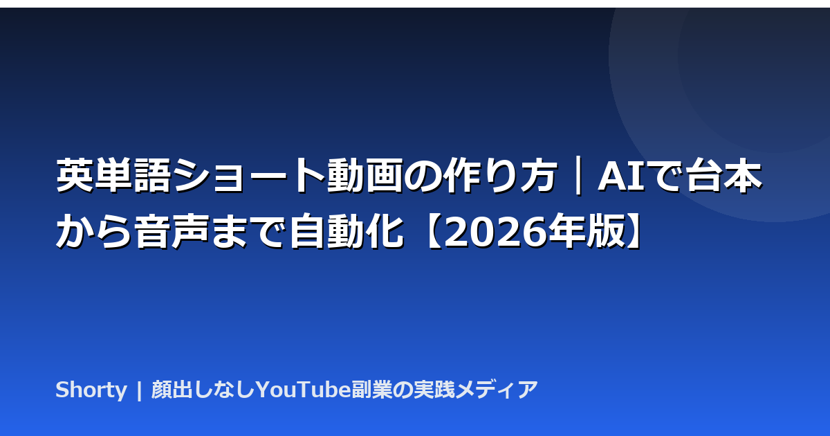 英単語ショート動画の作り方｜AIで台本から音声まで自動化【2026年版】のアイキャッチ画像