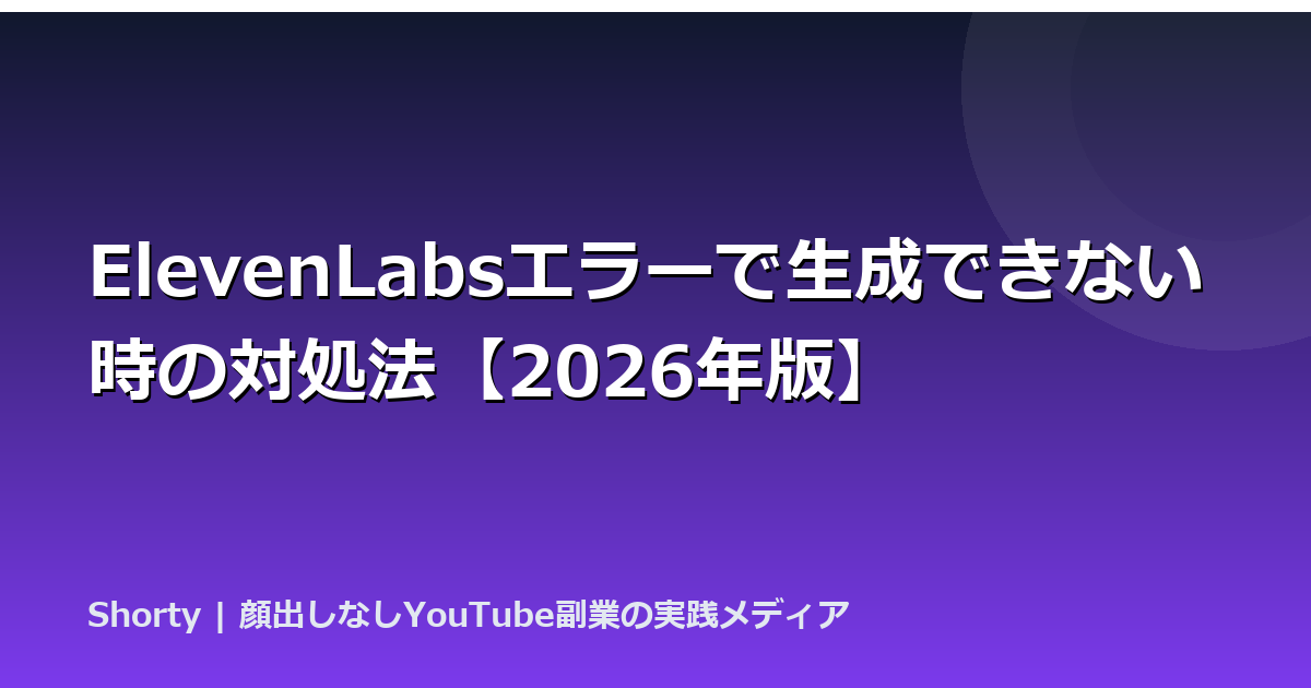 ElevenLabsエラーで生成できない時の対処法【2026年版】のアイキャッチ画像