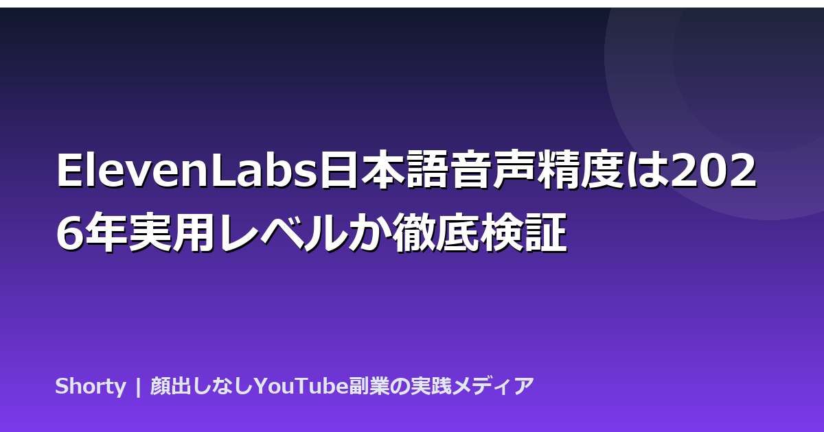 ElevenLabs日本語音声精度は2026年実用レベルか徹底検証のアイキャッチ画像