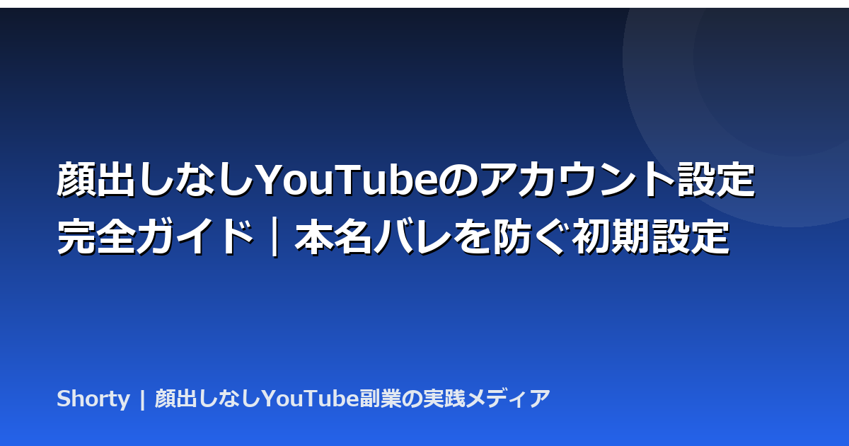 顔出しなしYouTubeのアカウント設定完全ガイド｜本名バレを防ぐ初期設定のアイキャッチ画像