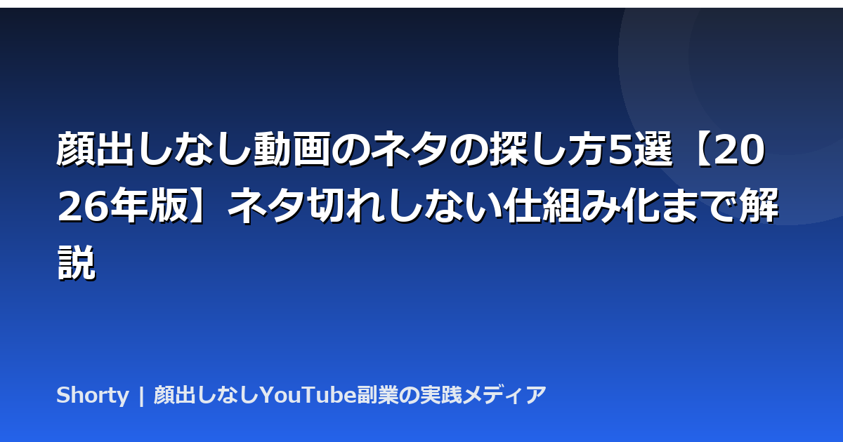 顔出しなし動画のネタの探し方5選【2026年版】ネタ切れしない仕組み化まで解説のアイキャッチ画像