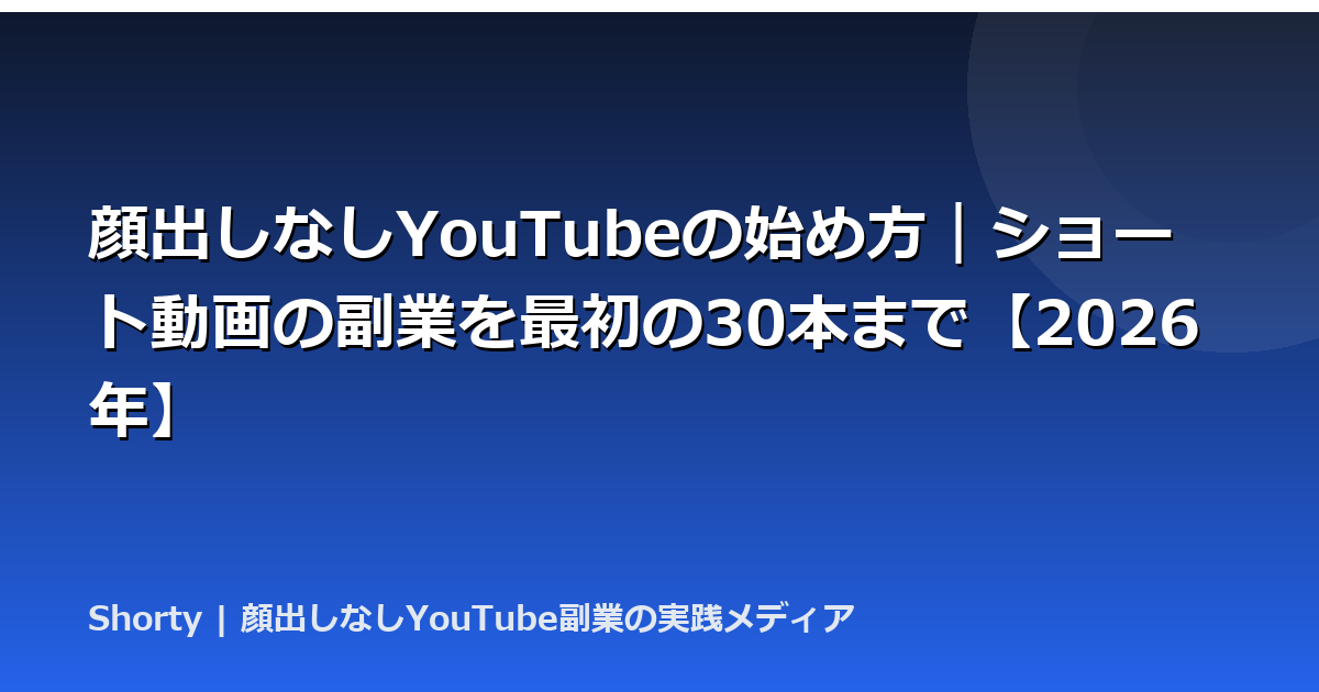 顔出しなしYouTube副業 完全ガイド2026【始め方から収益化まで】のアイキャッチ画像