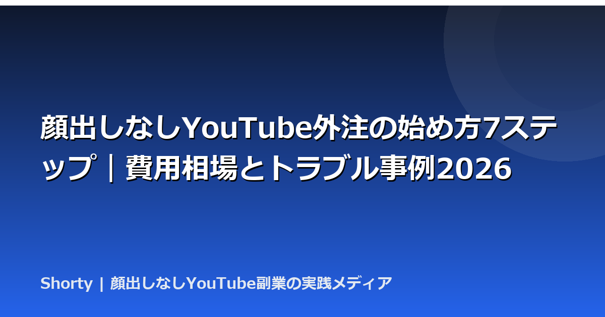 顔出しなしYouTube外注の始め方7ステップ｜費用相場とトラブル事例2026のアイキャッチ画像