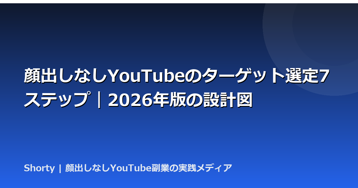 顔出しなしYouTubeのターゲット選定7ステップ｜2026年版の設計図のアイキャッチ画像