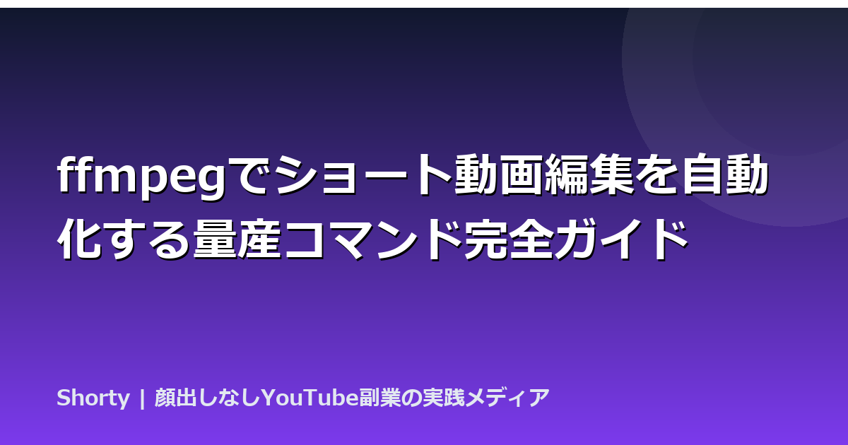 ffmpegでショート動画編集を自動化する量産コマンド完全ガイドのアイキャッチ画像