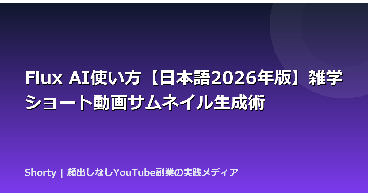 Flux AI使い方【日本語2026年版】雑学ショート動画サムネイル生成術のアイキャッチ画像