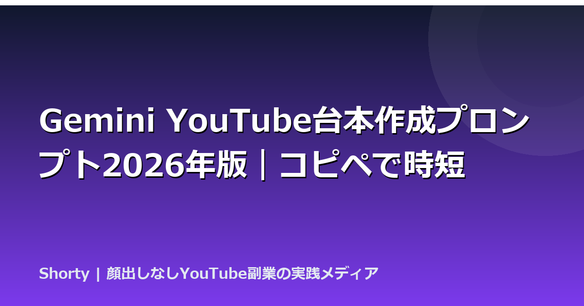 Gemini YouTube台本作成プロンプト2026年版｜コピペで時短のアイキャッチ画像