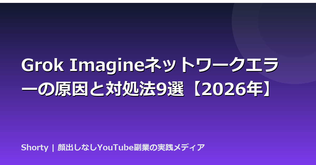 Grok Imagineネットワークエラーの原因と対処法9選【2026年】のアイキャッチ画像