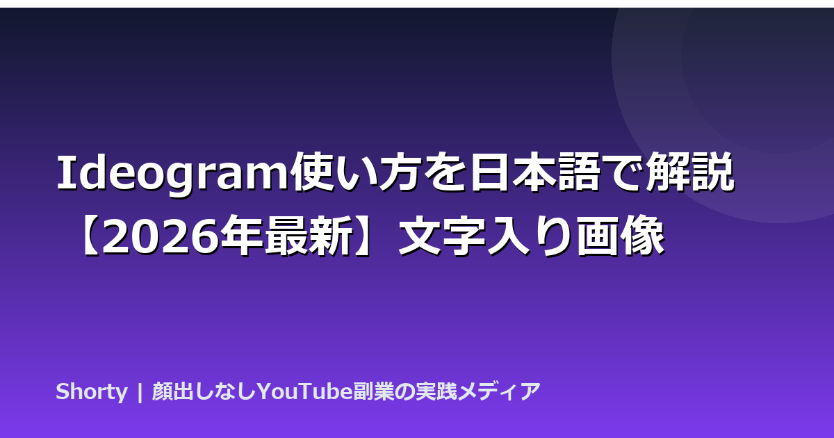 Ideogram使い方を日本語で解説【2026年最新】文字入り画像のアイキャッチ画像