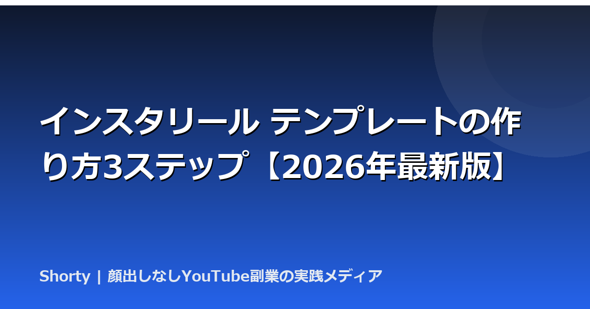 インスタリール テンプレートの作り方3ステップ【2026年最新版】のアイキャッチ画像