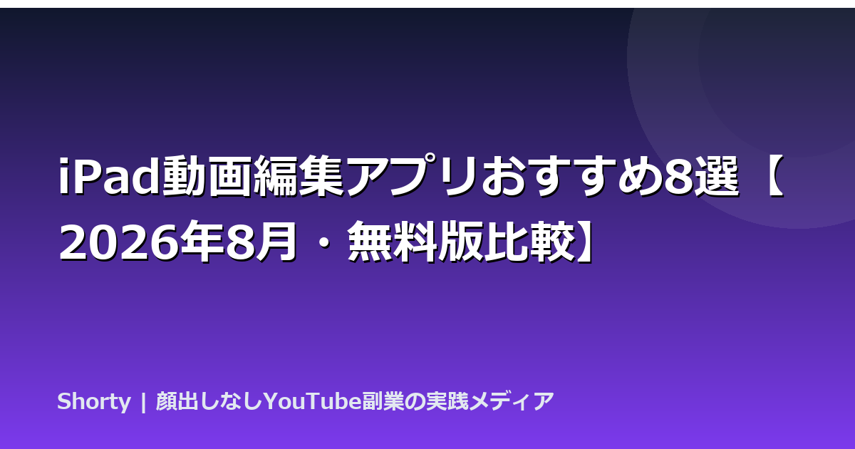 iPad動画編集アプリおすすめ8選【2026年8月・無料版比較】のアイキャッチ画像