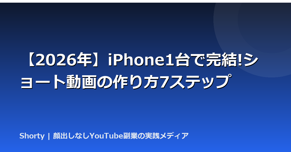【2026年】iPhone1台で完結!ショート動画の作り方7ステップのアイキャッチ画像