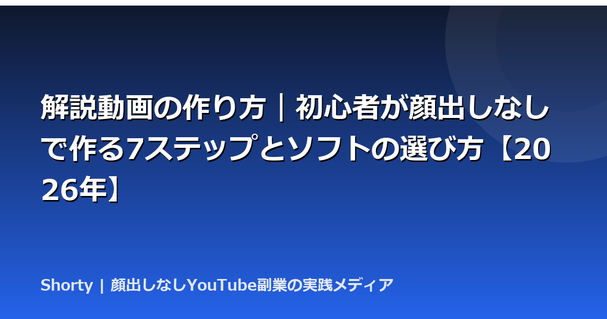 解説動画の作り方｜初心者が顔出しなしで作る7ステップとソフトの選び方【2026年】のアイキャッチ画像