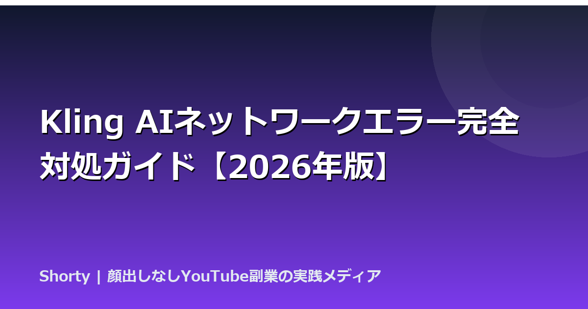 Kling AIネットワークエラー完全対処ガイド【2026年版】のアイキャッチ画像