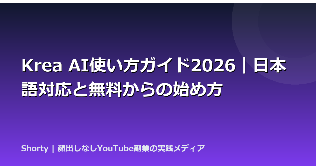 Krea AI使い方ガイド2026｜日本語対応と無料からの始め方のアイキャッチ画像