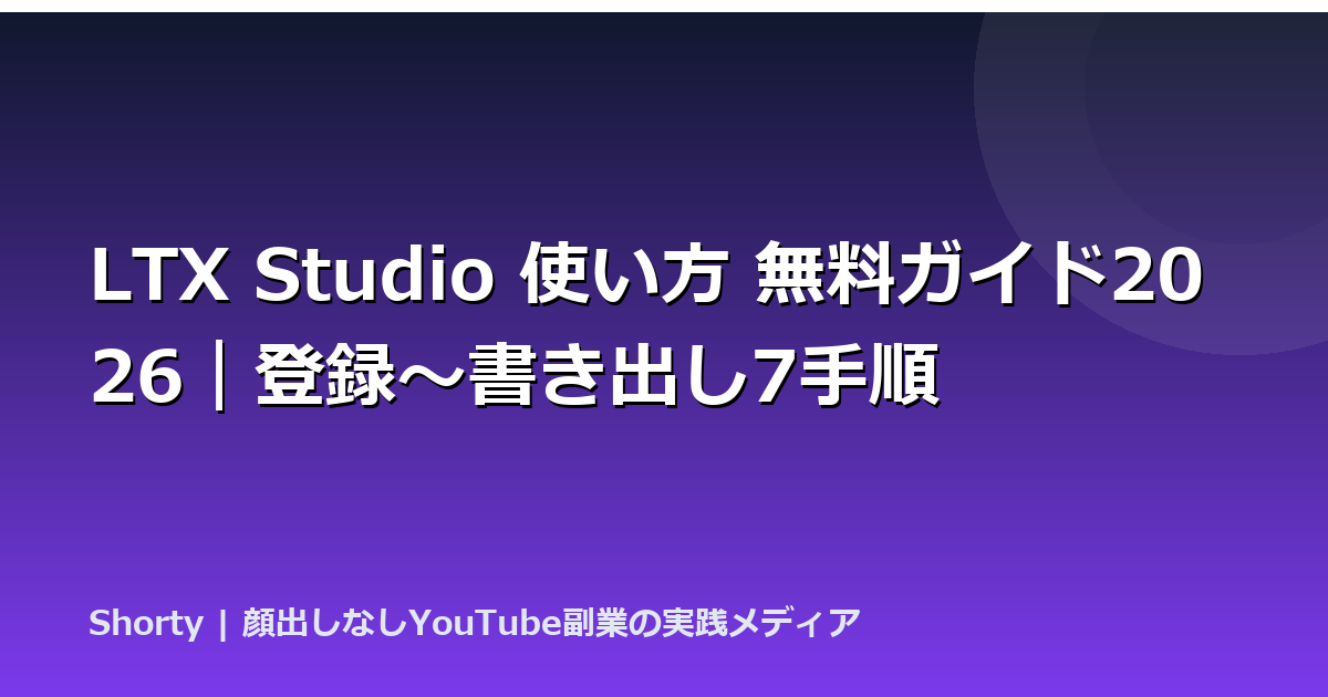 LTX Studio 使い方 無料ガイド2026｜登録〜書き出し7手順のアイキャッチ画像
