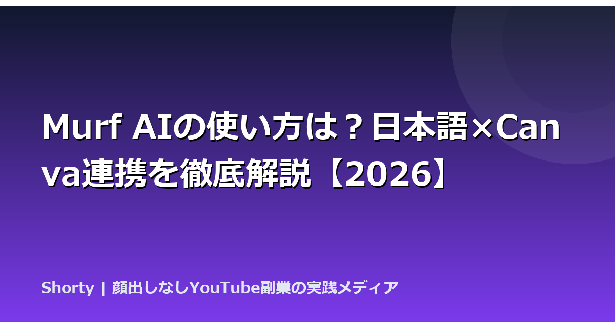 Murf AIの使い方は？日本語×Canva連携を徹底解説【2026】のアイキャッチ画像