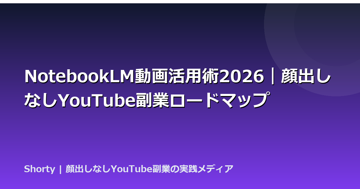 NotebookLM動画活用術2026｜顔出しなしYouTube副業ロードマップのアイキャッチ画像