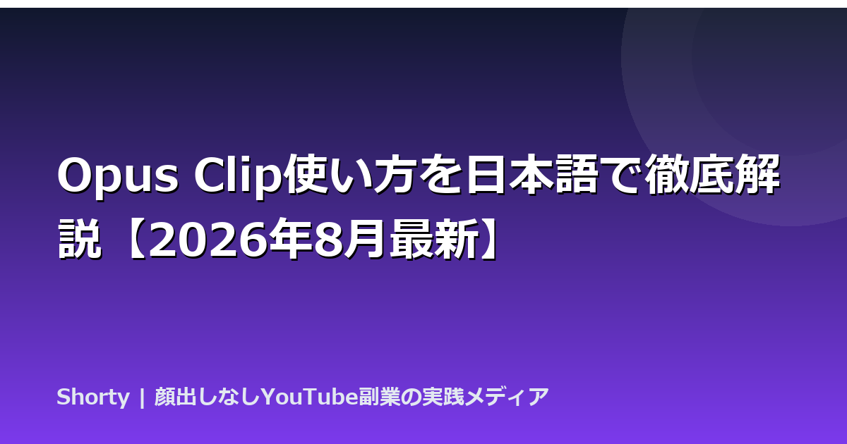 Opus Clip使い方を日本語で徹底解説【2026年8月最新】のアイキャッチ画像
