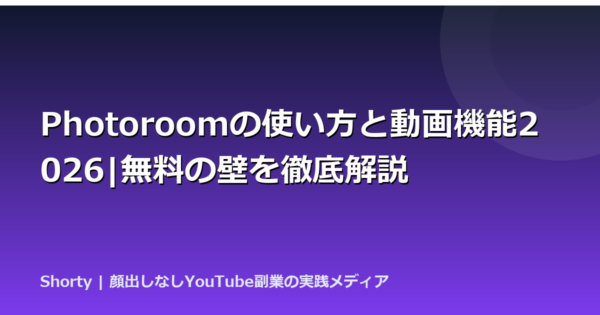 Photoroomの使い方と動画機能2026|無料の壁を徹底解説のアイキャッチ画像