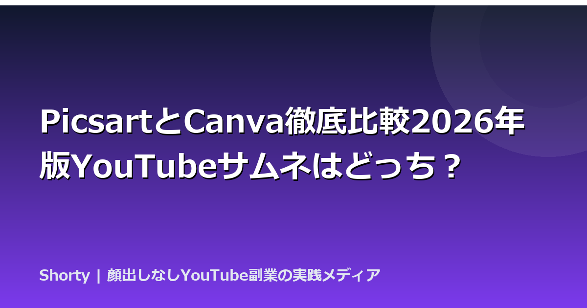 PicsartとCanva徹底比較2026年版YouTubeサムネはどっち？のアイキャッチ画像
